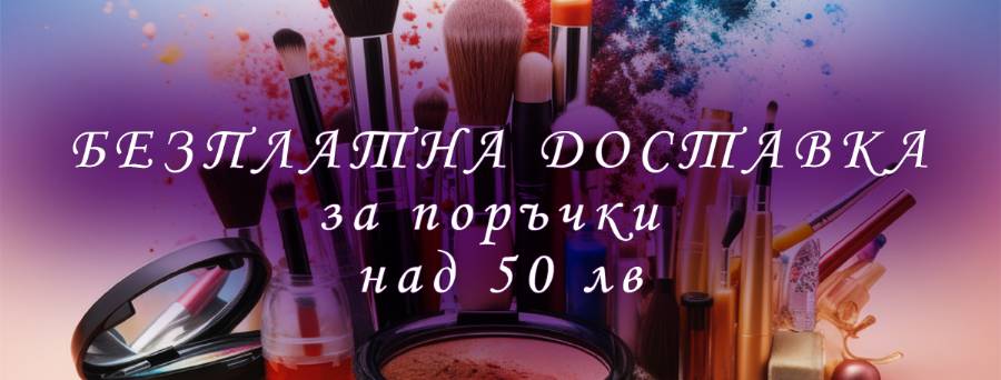 Poland Cosmetics - Козметика от Полша